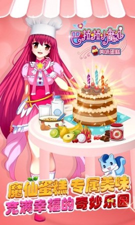 巴啦啦小魔仙美味蛋糕截图1
