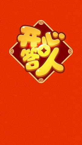 开心答人[图1]