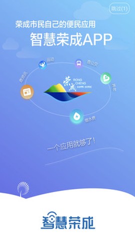 智慧荣成截图1