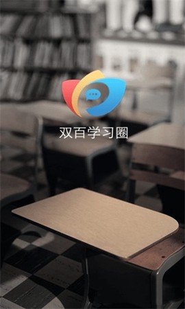 双百学习圈截图1