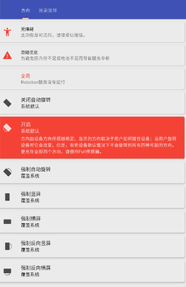 屏幕方向管理截图2