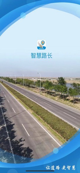 智慧路长截图1