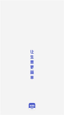 1688商家版截图1