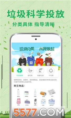 垃圾分类环保百科截图1