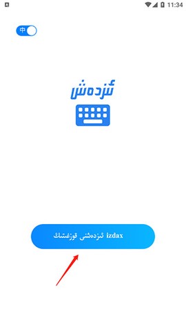 izdax输入法[图2]