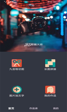 PS剪辑大师截图2
