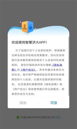 智慧济大截图1