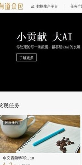 网易有道众包截图1