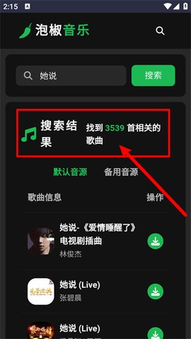 泡椒音乐截图2