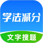 学法减分极速版
