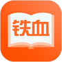 铁血读书安卓版