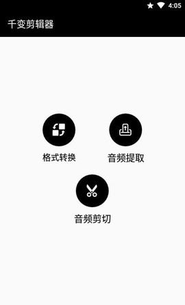 千变剪辑器截图1