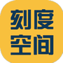 刻度空间