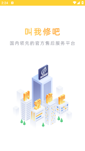 叫我修吧技术端截图1