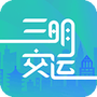 三明交运