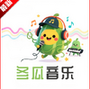 冬瓜音乐