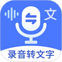 语音文字互转大师