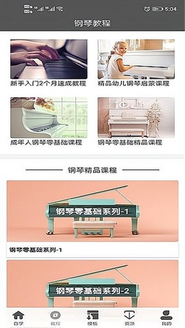 钢琴教程截图1