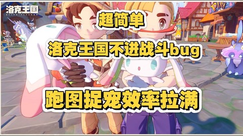 洛克王国怎么进不去
