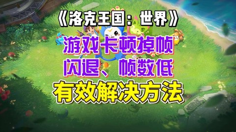 洛克王国怎么进不去[图1]