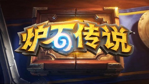 手机怎么下载炉石传说