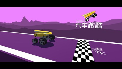 汽车跑酷截图1