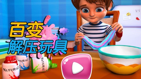 百变解压玩具截图1