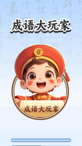 成语大玩家[图1]