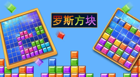 罗斯方块[图1]