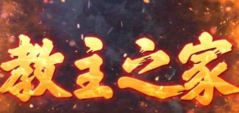 教主之家截图1
