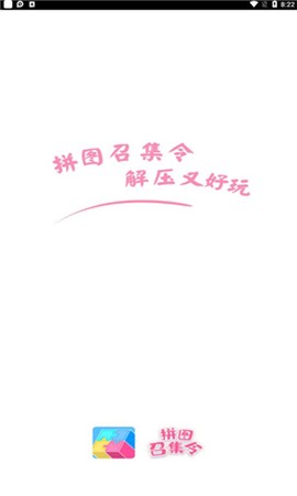 拼图召集令截图2