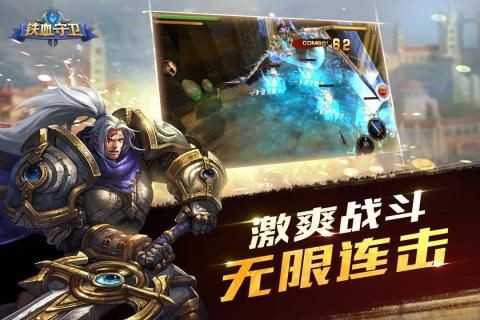 铁血守卫截图2