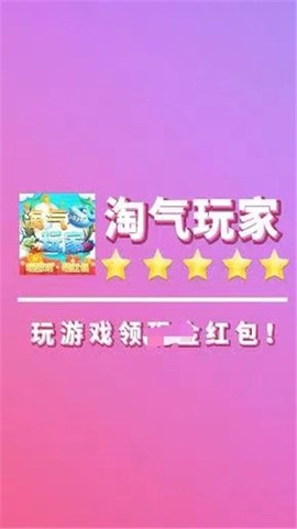 淘气玩家截图1