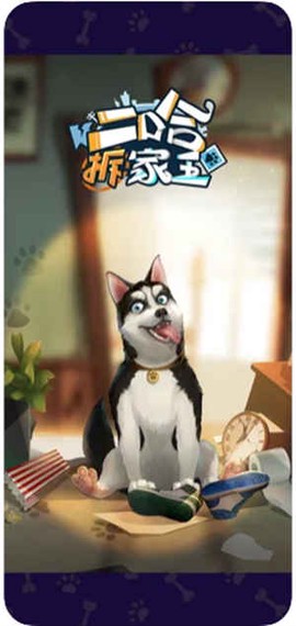 二哈拆家王截图2