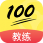 百分教练