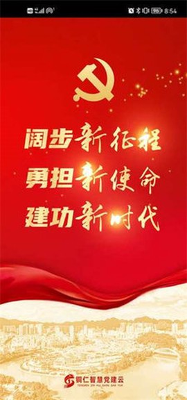 铜仁智慧党建截图1