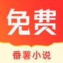 番薯小说