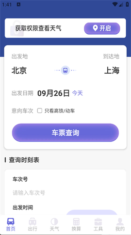 铁路火车高铁查票截图1