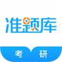 考研准题库