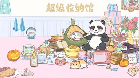 超级收纳馆[图1]