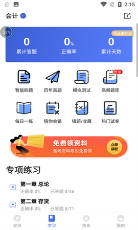 注册会计师云题库截图2