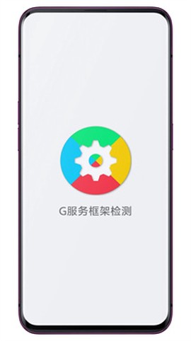 G服务框架检测[图1]
