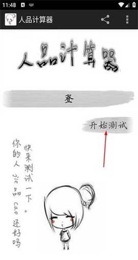 人品计算器截图1