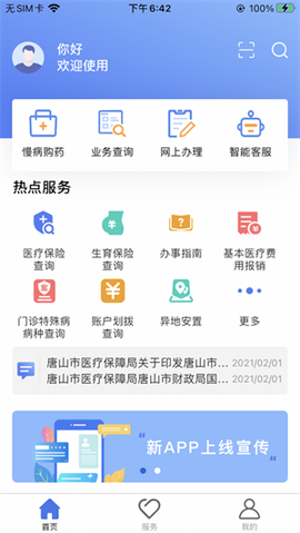 唐山医保截图2