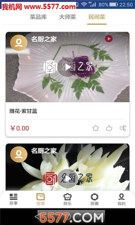 名厨之家截图1