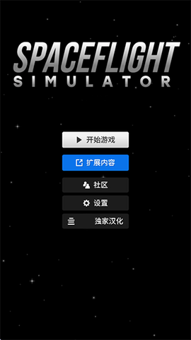 航天模拟器免费版[图1]