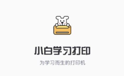 小白学习打印[图1]