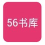 56书库