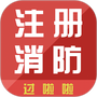 消防工程师通关令