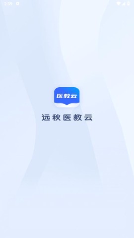 远秋医教云截图2